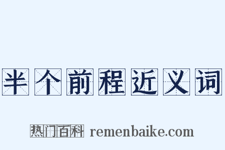 半个前程近义词是什么意思的图片